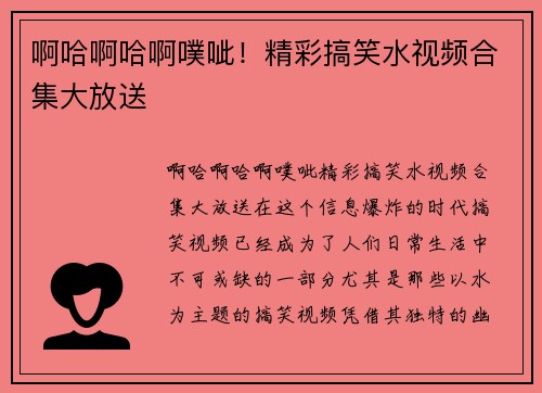 啊哈啊哈啊噗呲！精彩搞笑水视频合集大放送