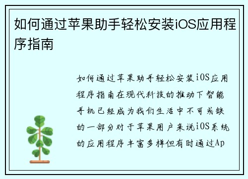 如何通过苹果助手轻松安装iOS应用程序指南